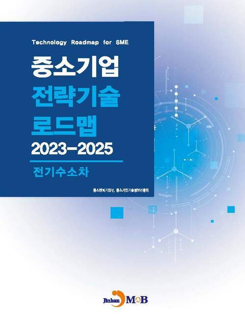 중소기업 전략기술로드맵 2023~2025 : 전기수소차 커버
