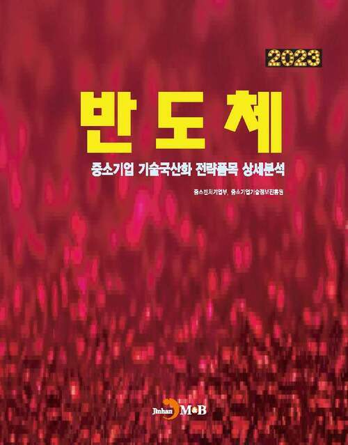 2023 중소기업 기술국산화 전략품목 상세분석 : 반도체