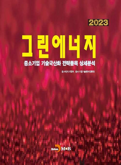 2023 중소기업 기술국산화 전략품목 상세분석 : 그린에너지