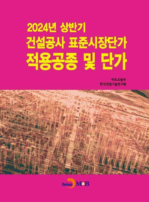 2024년 상반기 건설공사 표준시장단가 적용공종 및 단가