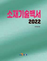 소재기술백서 2022 커버