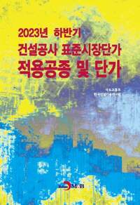 2023년 하반기 건설공사 표준시장단가 적용공종 및 단가 커버