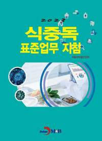 2023 식중독 표준업무 지침 커버