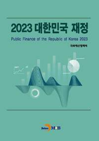 2023 대한민국 재정 커버