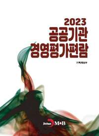 2023 공공기관 경영평가 편람 커버