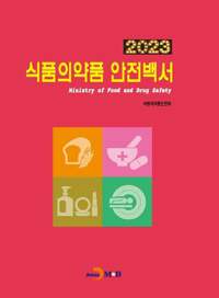 2023 식품의약품 안전백서 커버