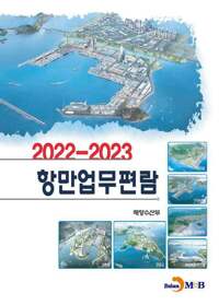 2022~2023 항만업무편람 커버