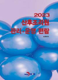 2023 산후조리원 관리.운영 편람 커버