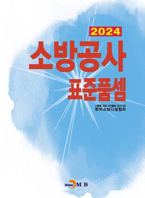 2024 소방공사 표준품셈