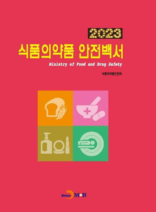 2023 식품의약품 안전백서