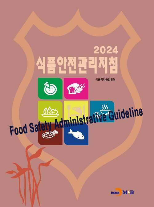 2024 식품안전관리지침