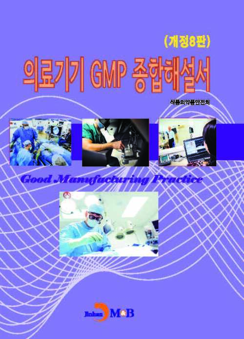 의료기기 GMP 종합해설서 (개정8판)