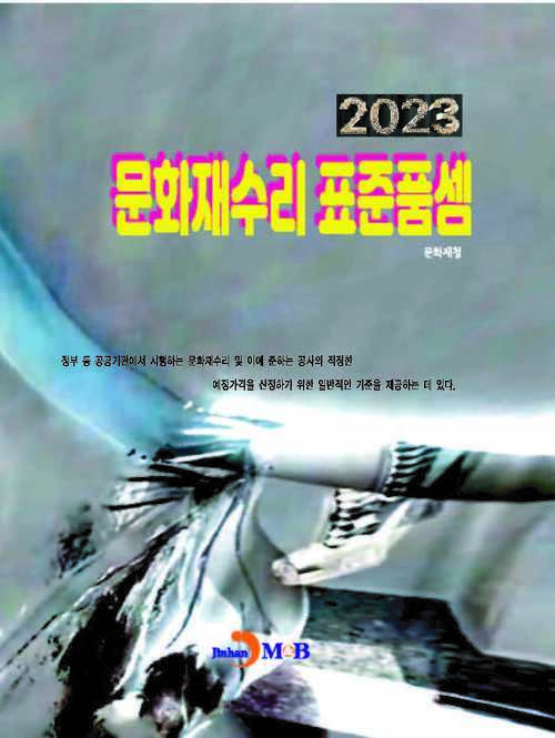 2023 문화재수리 표준품셈