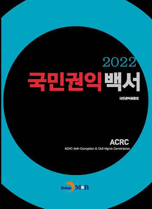 2022 국민권익백서