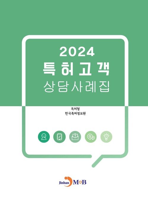 2024 특허고객 상담 사례집