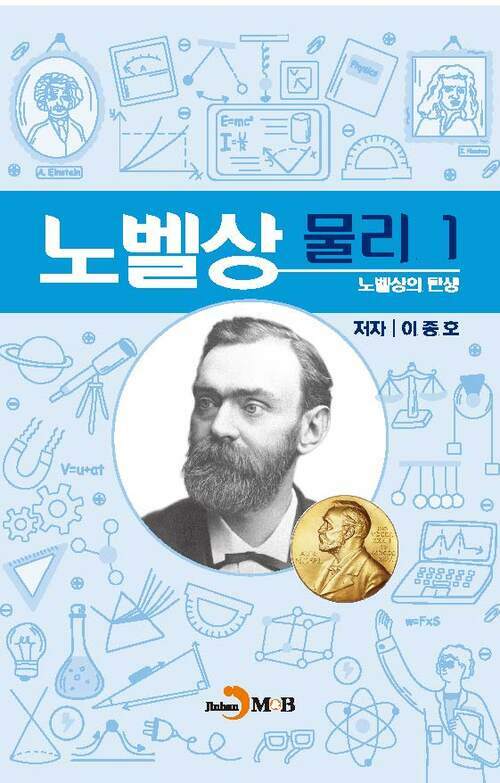 노벨상 물리 1 : 노벨상의 탄생 커버
