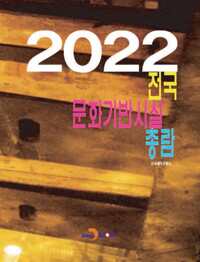 2022 전국 문화기반시설 총람 커버