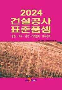 2024 건설공사 표준품셈 커버
