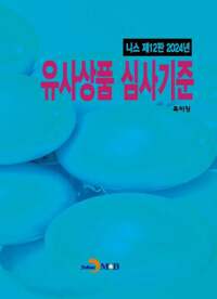 2024 유사상품 심사기준 (니스 제12판) 커버