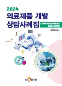 2024 의료제품 개발 상담사례집 커버