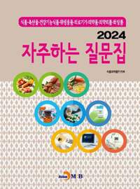 2024 자주하는 질문집 커버