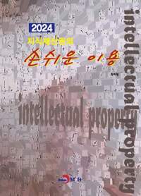 2024 지식재산권의 손쉬운 이용 커버