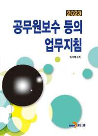 2023 공무원보수 등의 업무지침 커버
