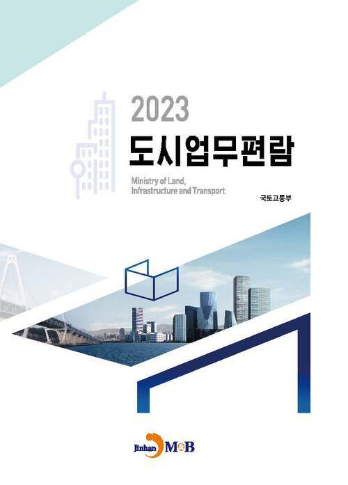 2023 도시업무편람