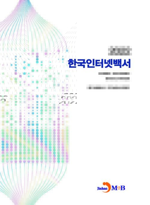 2022 한국인터넷백서