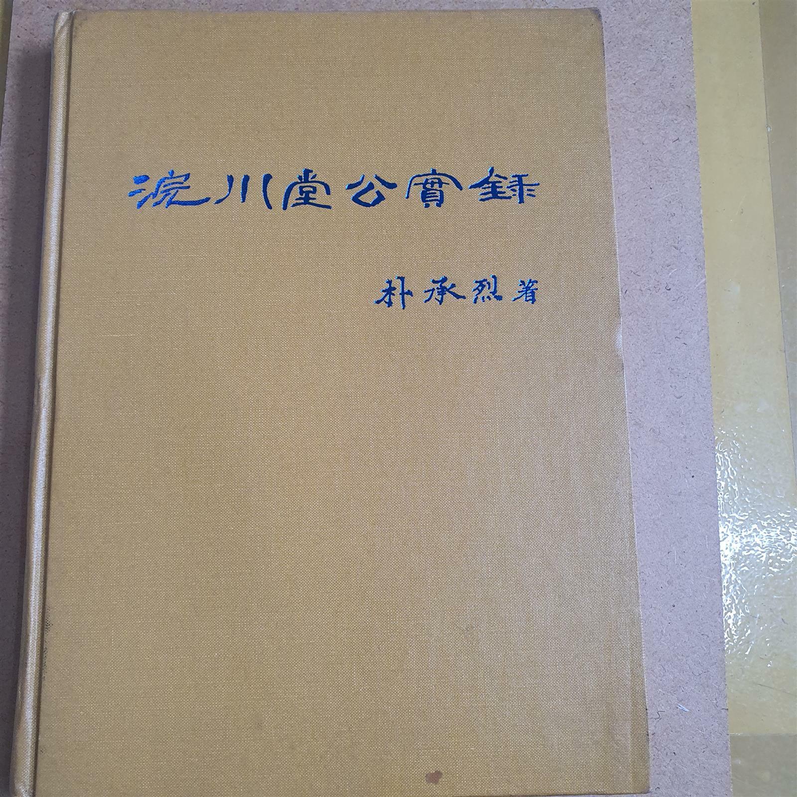 [중고] 완천당공실록 浣川堂公實錄 - 밀양박씨 충헌공파 박덕손