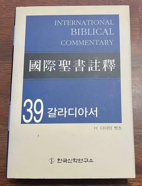 [중고] 국제성서설명 - 갈라디아서 (INTERNATIONAL BIBLICAL COMMENTARY)