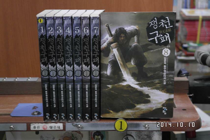 [중고] 쟁천구패 1-8완