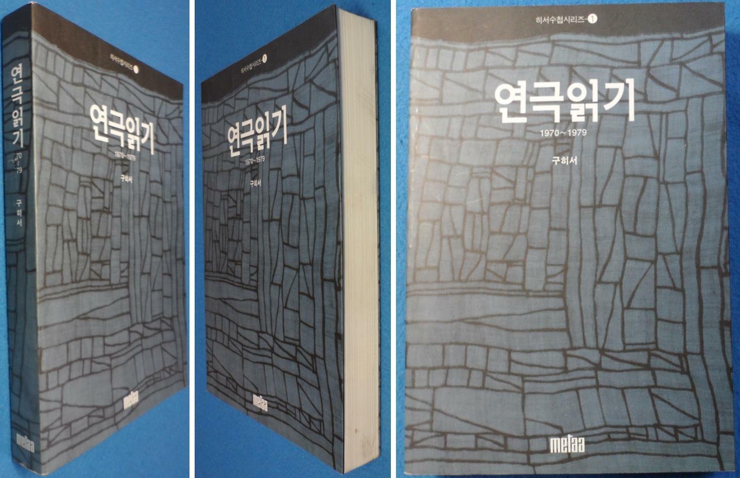 [중고] 연극읽기 구희서 [1970~1979] ☞ 상현서림 ☜/ 사진의 제품 /