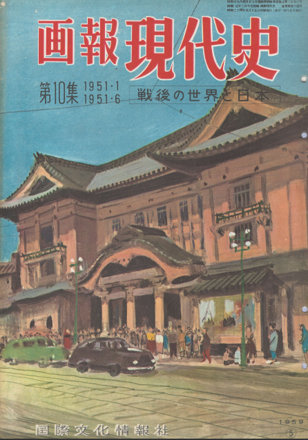 [중고] 畫報 現代史 ( 화보 현대사 100년 ) 第10集(1951년1월～1951년6월) 戰後の世界と日本(전후 세계와 일본) 북한군 남침 14후퇴 서울 쟁탈전 조선의 학살 일본영화 가부키좌 더글러스 맥아더 노병은 죽지 않는다   (1)