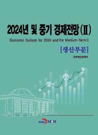 2024년 및 중기 경제전망 2 : 생산부문 커버