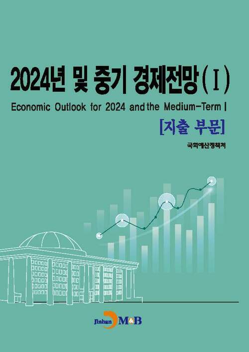2024년 및 중기 경제전망 1 : 지출 부문