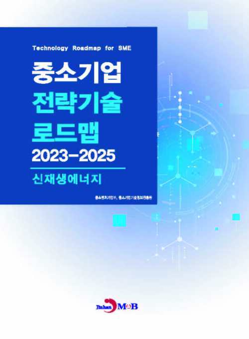 중소기업 전략기술로드맵 2023~2025 : 신재생에너지