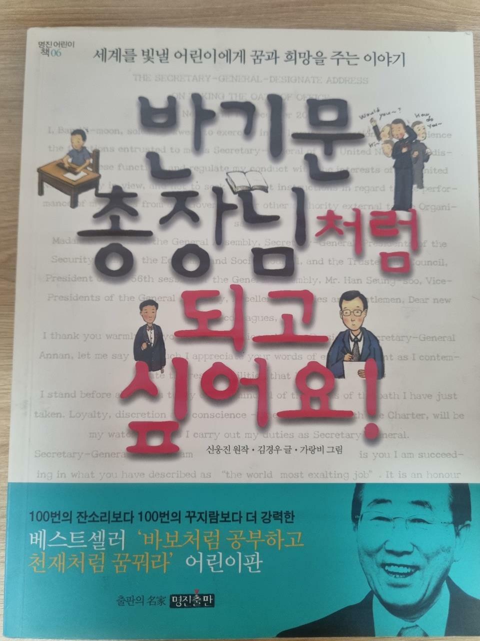 [중고] 반기문 총장님처럼 되고 싶어요!