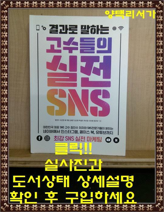 [중고] 결과로 말하는 고수들의 실전 SNS