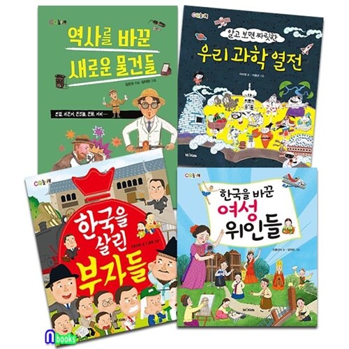 우리과학열전+한국을살린부자들+한국을바꾼여성위인들+역사를바꾼새로운물건들 세트(전4권)/M&Kids(엠앤키즈)