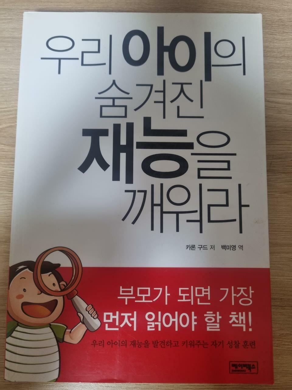 [중고] 우리 아이의 숨겨진 재능을 깨워라