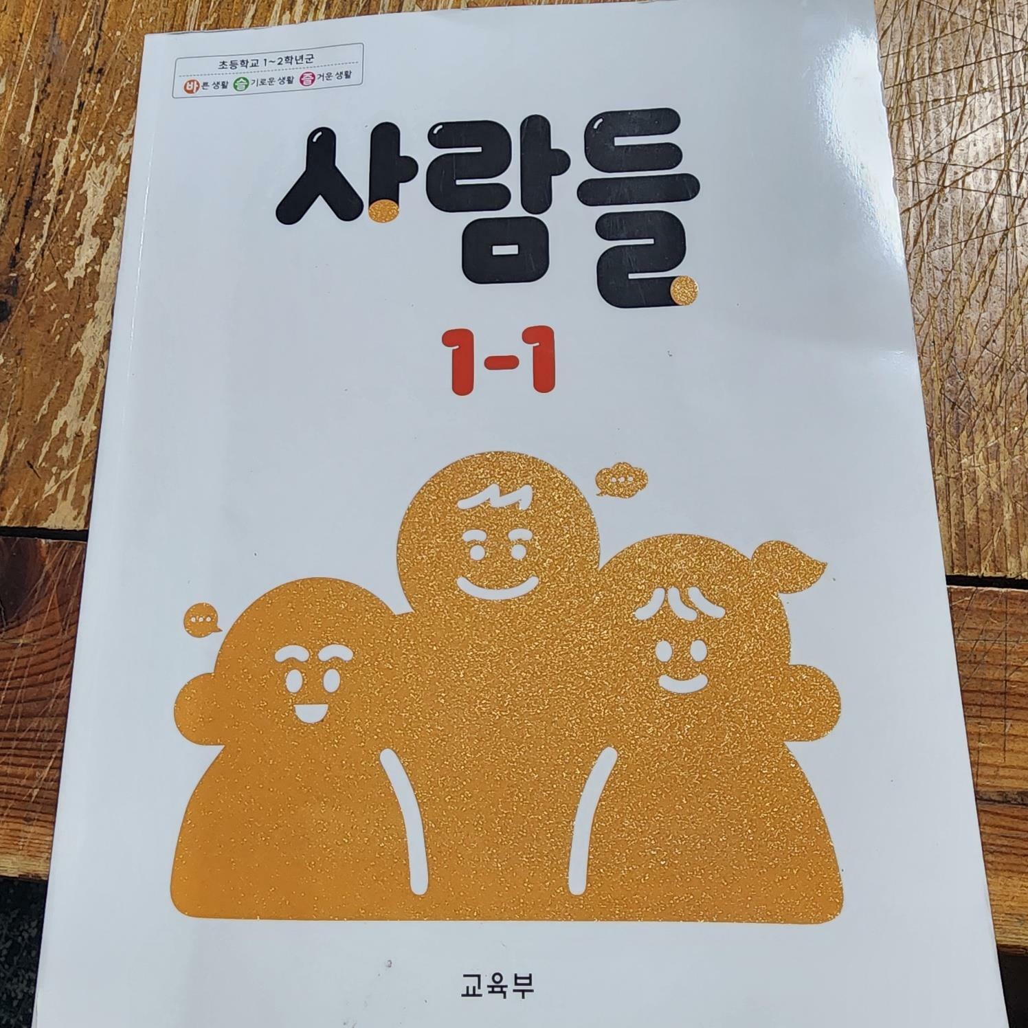 [중고] 초등학교 사람들 1-1 교과서 교육부 지학사