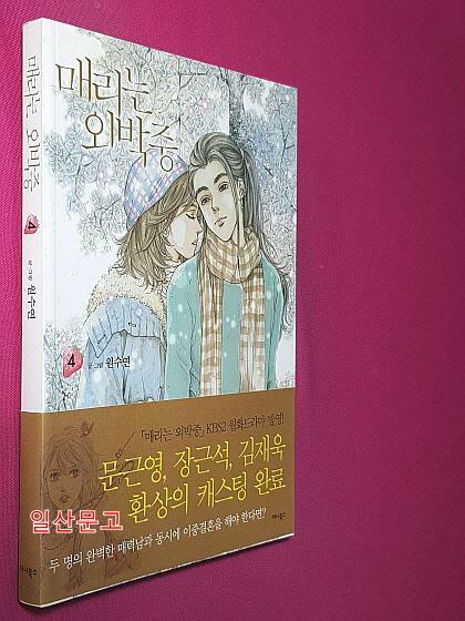 [중고] 매리는 외박중 4