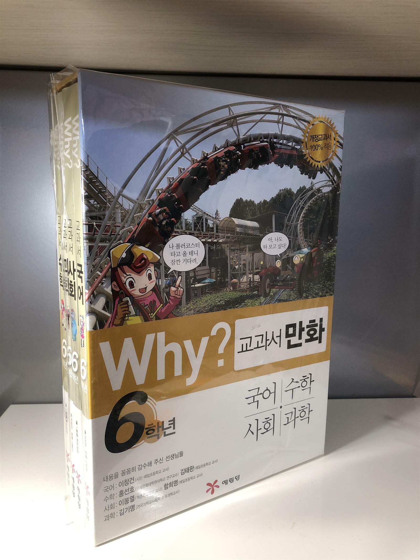 [중고] Why? 교과서만화 6학년 세트 - 전4권