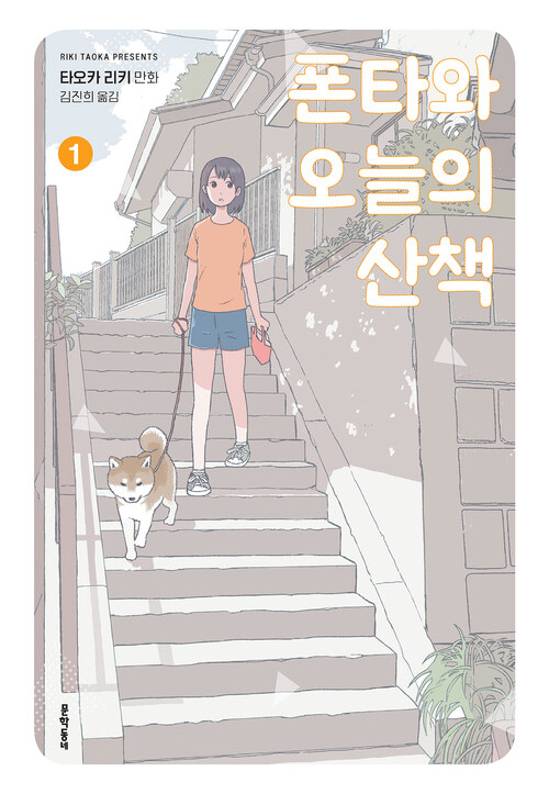 [고화질] 폰타와 오늘의 산책 01