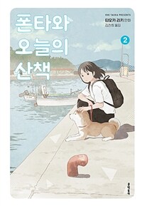 [고화질] 폰타와 오늘의 산책 02