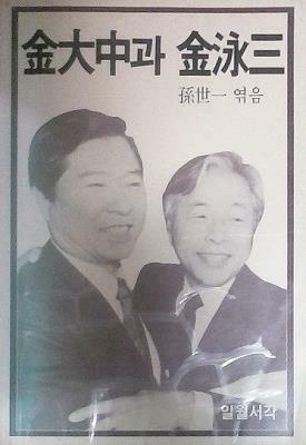[중고] 김대중과 김영삼 (초판1985)