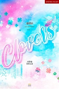 [BL] 클로버(CLOVERS) 1