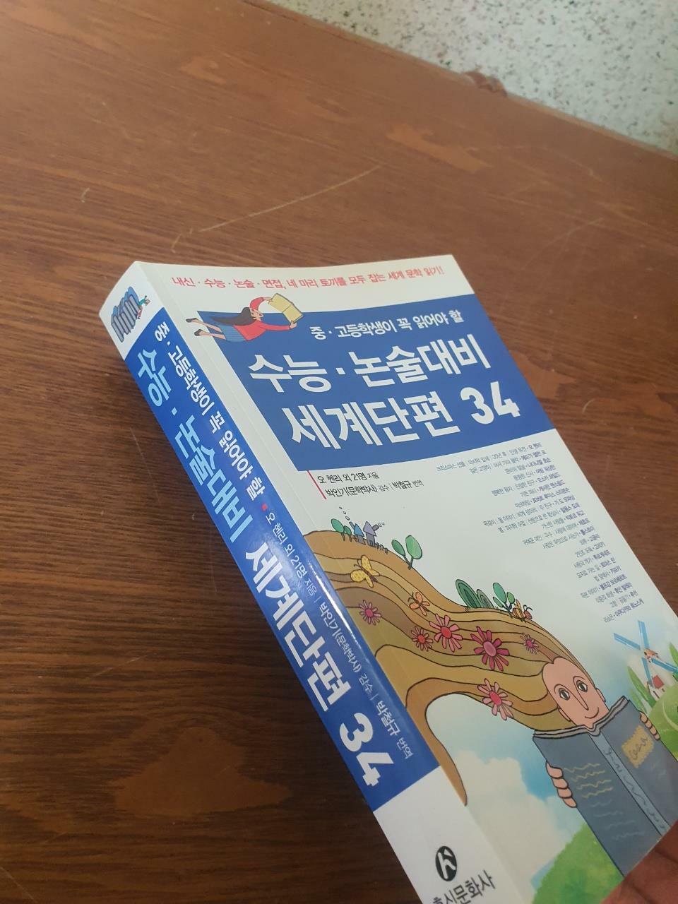 [중고] 수능.논술대비 세계단편 34