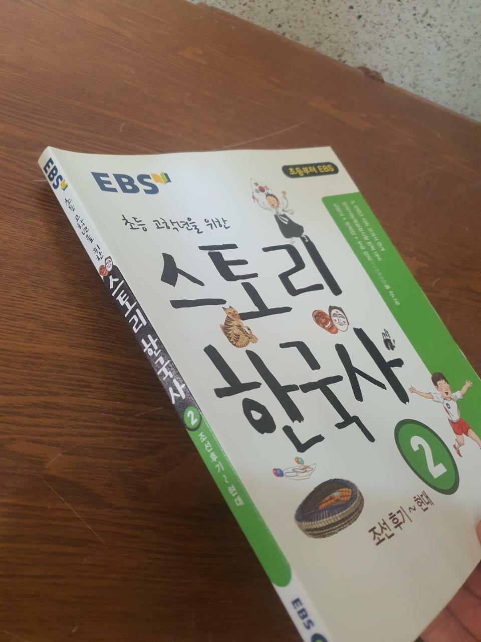 [중고] EBS 스토리 한국사 2 : 조선 후기 ~ 현대